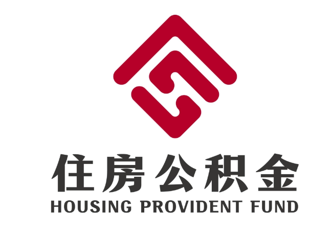宜秀住房公积金代提